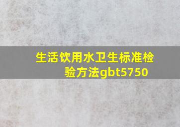 《生活饮用水卫生标准检验方法》gbt5750 