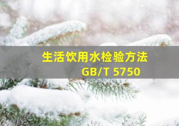 《生活饮用水检验方法》(GB/T 5750