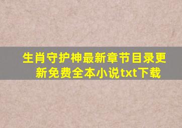 《生肖守护神》最新章节目录更新免费全本小说txt下载