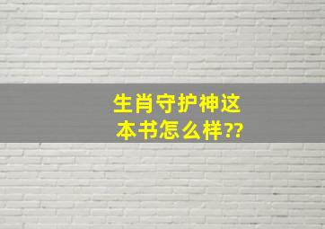 《生肖守护神》这本书怎么样??