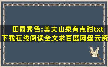 《田园秀色:美夫山泉有点甜》txt下载在线阅读全文,求百度网盘云资源