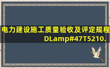 《电力建设施工质量验收及评定规程 DL/T5210.12012》的实施