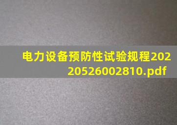 《电力设备预防性试验规程》20220526002810.pdf