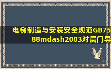 《电梯制造与安装安全规范》(GB7588—2003)对层门导向装置有何...