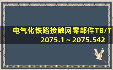 《电气化铁路接触网零部件》(TB/T2075.1～2075.542002)规定,T1a型...