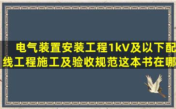 《电气装置安装工程1kV及以下配线工程施工及验收规范》这本书在哪...