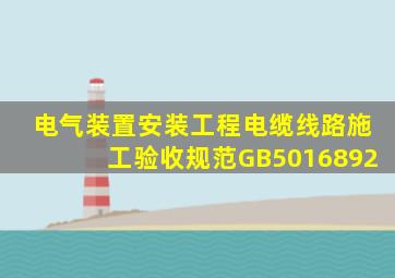 《电气装置安装工程电缆线路施工验收规范》GB5016892