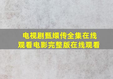 《电视剧甄嬛传全集在线观看》电影完整版在线观看