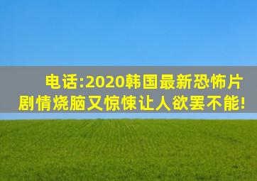 《电话》:2020韩国最新恐怖片,剧情烧脑又惊悚,让人欲罢不能!