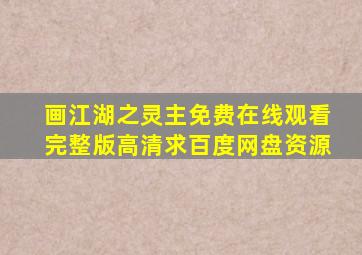 《画江湖之灵主》免费在线观看完整版高清,求百度网盘资源