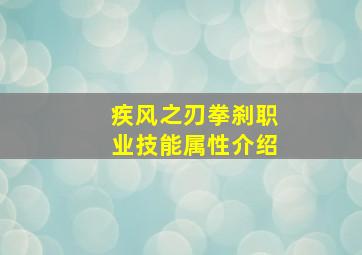 《疾风之刃》拳刹职业技能属性介绍