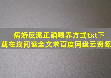 《病娇反派正确喂养方式》txt下载在线阅读全文求百度网盘云资源