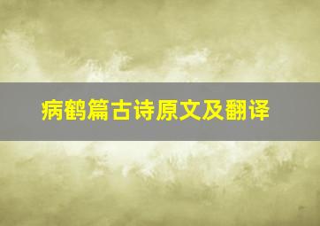 《病鹤篇》古诗原文及翻译