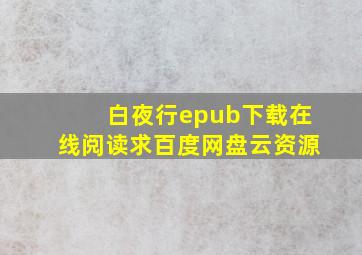 《白夜行》epub下载在线阅读,求百度网盘云资源