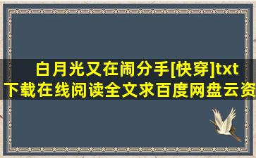 《白月光又在闹分手[快穿]》txt下载在线阅读全文,求百度网盘云资源