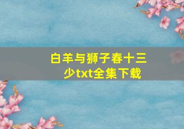 《白羊与狮子》春十三少txt全集下载