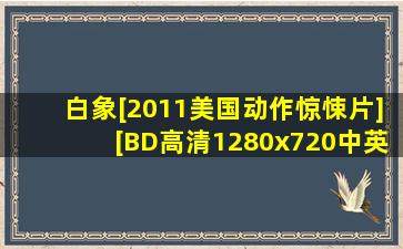 《白象》[2011美国动作惊悚片][BD高清1280x720中英双字...