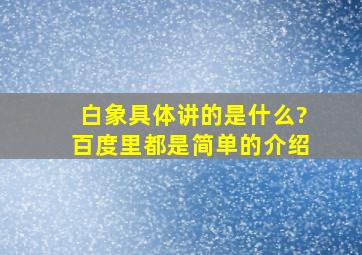 《白象》具体讲的是什么?百度里都是简单的介绍。