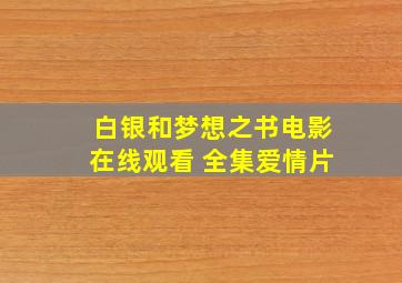 《白银和梦想之书》电影在线观看 全集爱情片