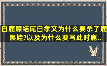 《白鹿原》结尾白孝文为什么要杀了鹿黑娃?以及为什么要写此时鹿...