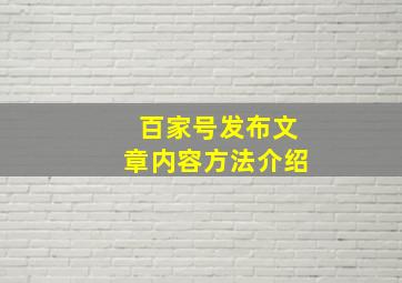 《百家号》发布文章内容方法介绍