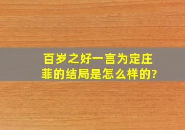 《百岁之好一言为定》庄菲的结局是怎么样的?