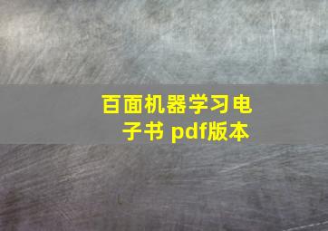 《百面机器学习》电子书 pdf版本