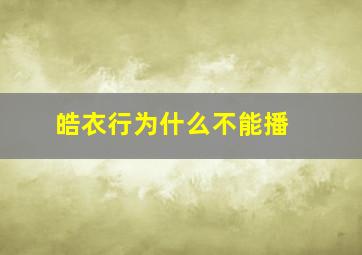 《皓衣行》为什么不能播 