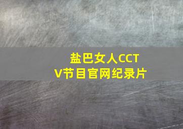 《盐巴女人》CCTV节目官网纪录片