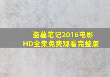 《盗墓笔记2016》电影HD全集免费观看完整版