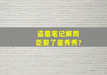 《盗墓笔记》解雨臣娶了霍秀秀?