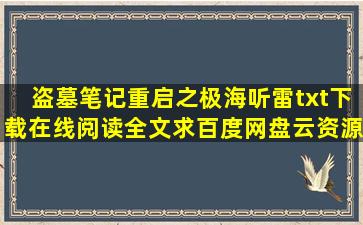 《盗墓笔记重启之极海听雷》txt下载在线阅读全文,求百度网盘云资源