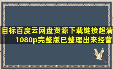 《目标》百度云网盘资源下载链接超清1080p完整版已整理出来【经营管理...