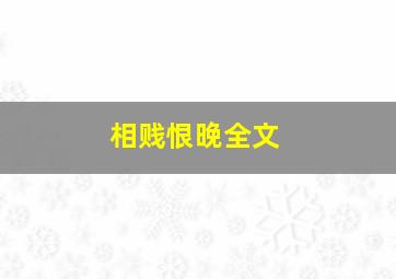 《相贱恨晚》全文