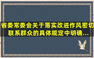 《省委常委会关于落实改进作风、密切联系群众的具体规定》中明确,...