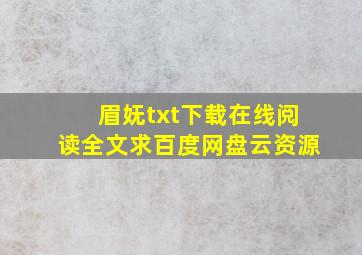 《眉妩》txt下载在线阅读全文,求百度网盘云资源