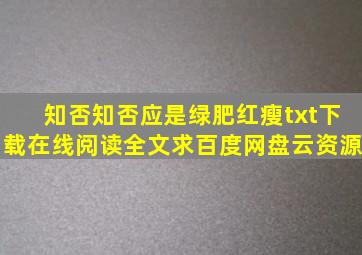 《知否知否应是绿肥红瘦》txt下载在线阅读全文,求百度网盘云资源