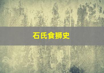 《石氏食狮史》