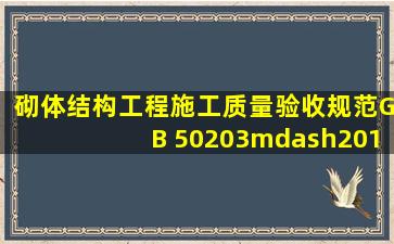 《砌体结构工程施工质量验收规范》GB 50203—2011规定,施工时所用...