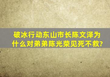 《破冰行动》东山市长陈文泽为什么对弟弟陈光荣见死不救?