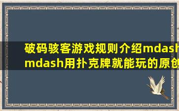 《破码骇客》游戏规则介绍——用扑克牌就能玩的原创双人对战游戏