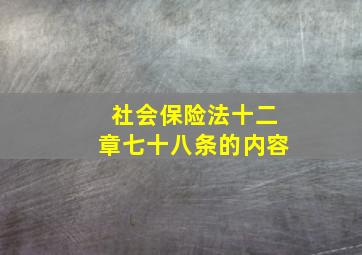 《社会保险法》十二章七十八条的内容