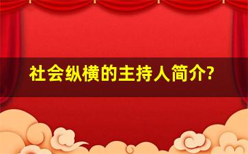 《社会纵横》的主持人简介?