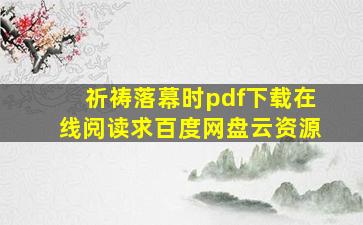 《祈祷落幕时》pdf下载在线阅读,求百度网盘云资源