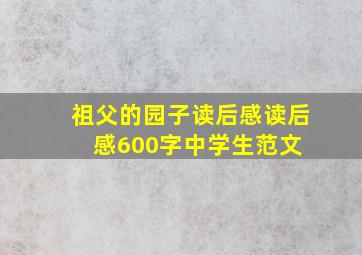 《祖父的园子》读后感读后感600字中学生范文 