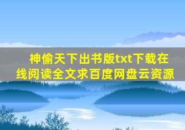 《神偷天下(出书版)》txt下载在线阅读全文,求百度网盘云资源