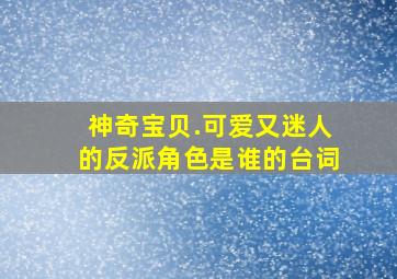 《神奇宝贝.可爱又迷人的反派角色是谁的台词(