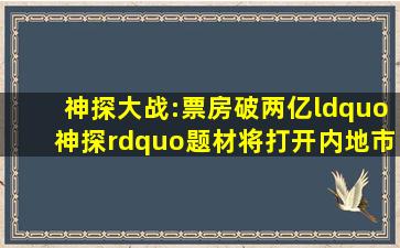 《神探大战》:票房破两亿,“神探”题材将打开内地市场