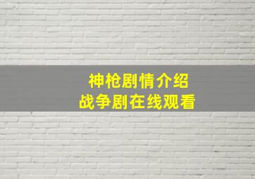 《神枪剧情介绍》战争剧在线观看