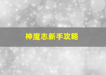 《神魔志》新手攻略